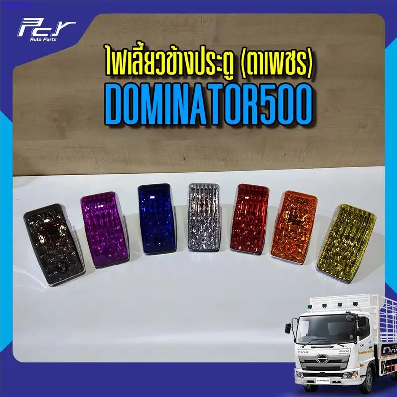 สวัสดิการสด ไฟเลี้ยวข้างประตู (ตาเพชร) HINO DOMINATOR 500 ปี 2017