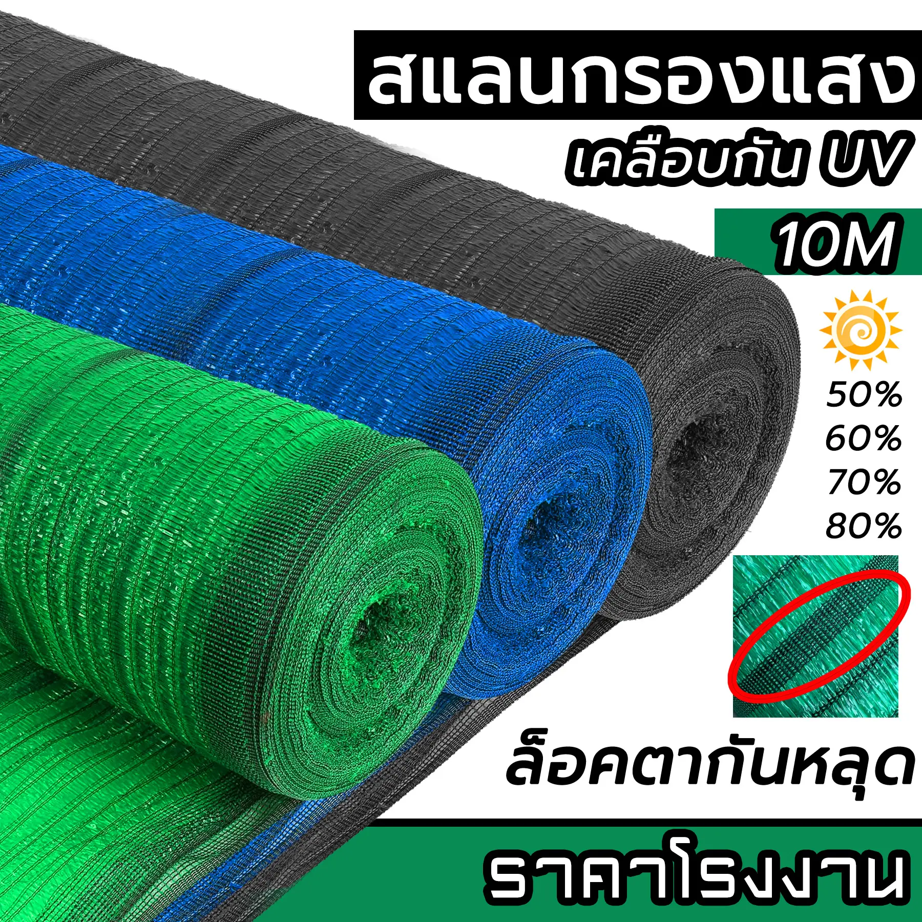 ตาข่ายกรองแสงเกรด AAA 2X10M สแลนกันแดด แสลน ตัดต่อได้ สีเขียว/ดำ/ฟ้า หนาพิเศษ ล็อคตาแน่น ไม่พลิก ผ้าใบกันแสง - เต้นท์