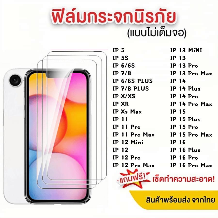 1-3 Park ฟิล์มกระจก ใช้สำหรับ FOR iPhone (แบบไม่เต็มจอ) ทุกรุ่น 5 5s 6 6s 7 8 Plus X XR XS 11 12 13 