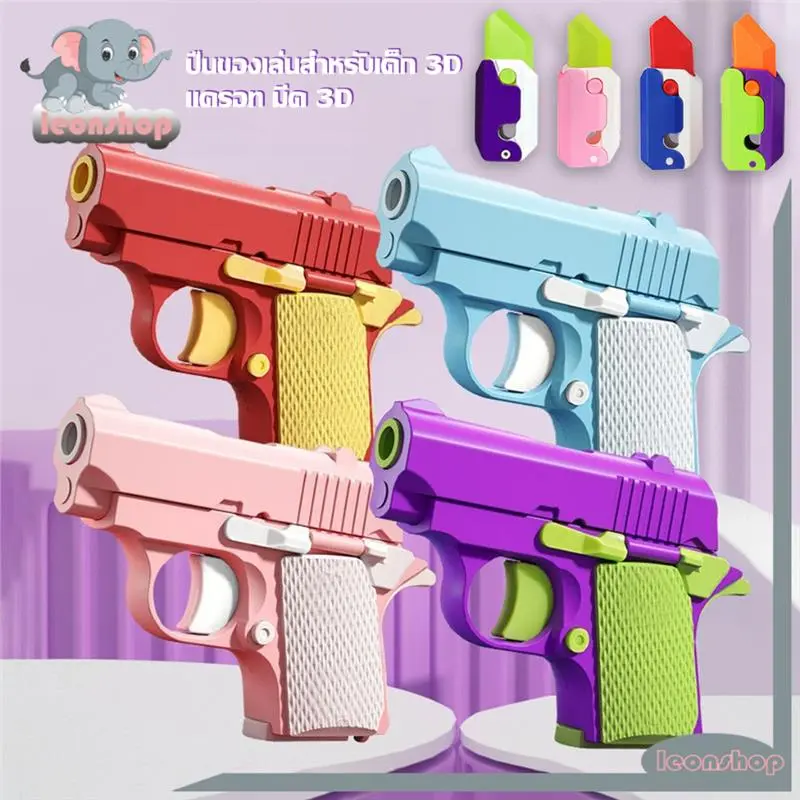 พร้อมส่ง-COD  [จัดส่งในกรุงเทพฯ] ปืนของเล่นสำหรับเด็ก 3D มีแค่เสียง ไม่เป็นอันตราย แครอท มีด 3D ขนาดเล็ก ของเล่นเด็ก คลายเครียด