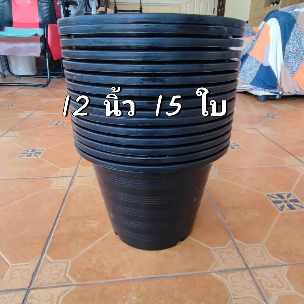 กระถางต้นไม้ 12 นิ้ว แพ็ค15 ใบราคาถูกมาก เลือกจำนวนได้