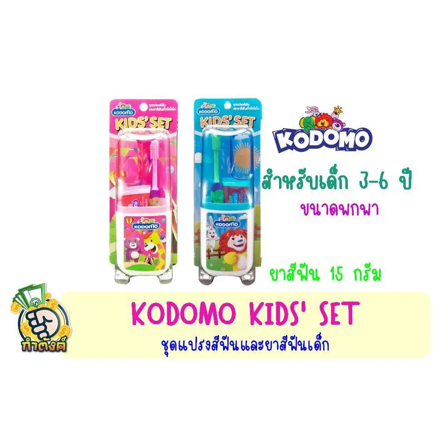 KODOMO KIDS' SET โคโดโม ชุดแปรงสีฟัน ยาสีฟัน สำหรับเด็ก ขนาดพกพาbyกำตังค์