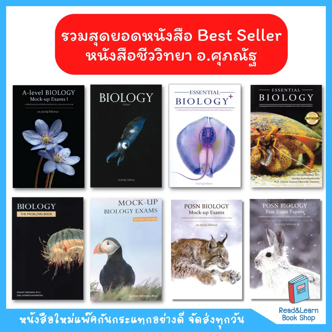 Best Seller  หนังสือชีววิทยา Biology ของ อ. ศุภณัฐ  (ชีวะปลาหมึก ชีวะปู ชีวะแมงกะพรุน)(Chula book)