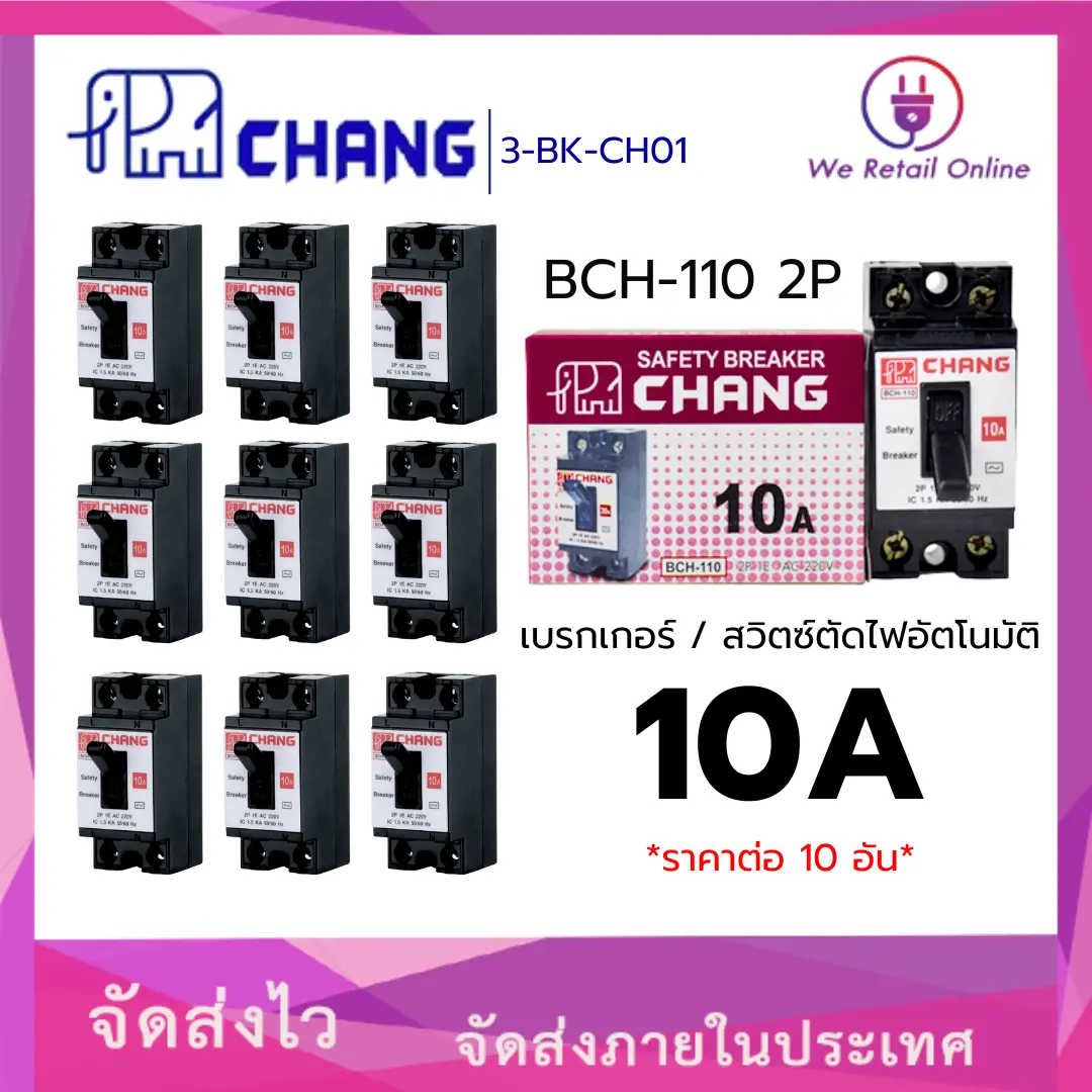 เบรกเกอร์ 2P CHANG (ราคา/10อัน) 10A,15A,20A, 30A/ WEHUG