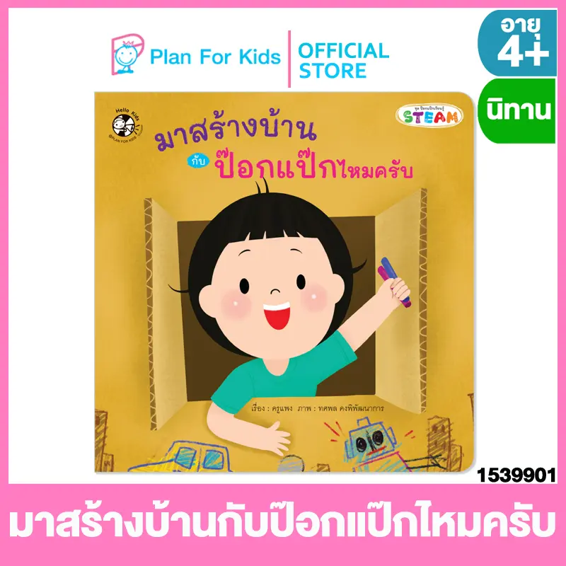 CODPlan for Kids หนังสือนิทานเด็ก เรื่อง มาสร้างบ้านกับป๊อกแป๊กไหมครับ (ปกอ่อน) ชุด ป๊อกแป๊กเรียนรู้ STEAMTikTok