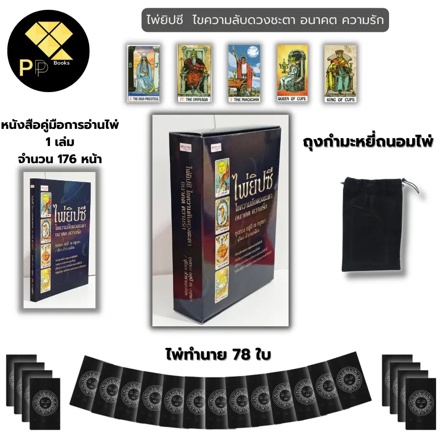 ไพ่ยิปซี ไขความลับดวงชะตา อนาคต ความรัก พร้อม หนังสือคู่มือ I ไพ่ดูดวง ไพ่ทำนายดวง โหราศาสตร์ ไพ่ทาโรต์ Tarot