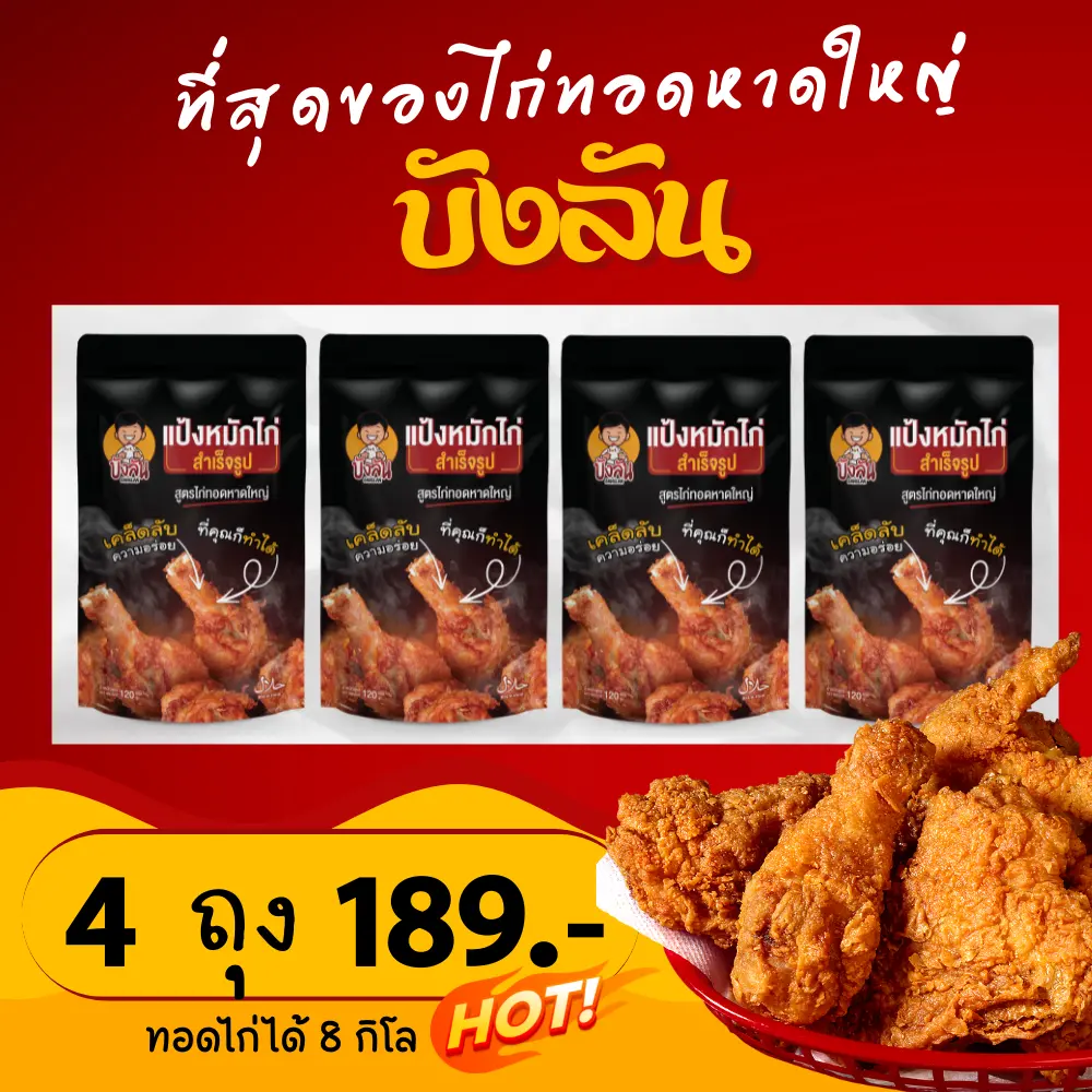 แป้งหมักไก่ทอดหาดใหญ่ ขนาด 120 กรัม