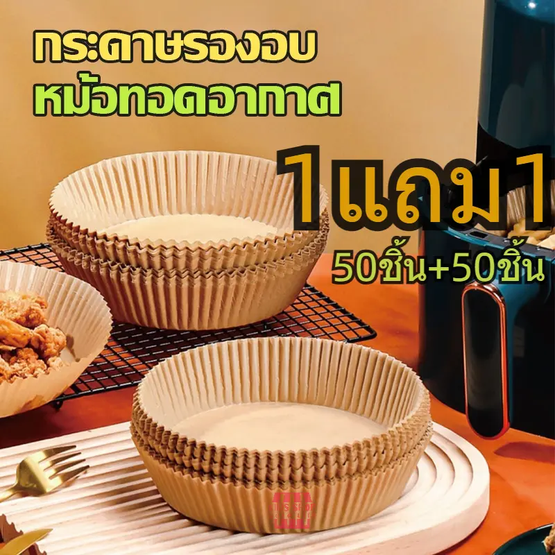 1แถม1🍕รองทอดกระดาษ🍗 50 แผ่+50 แผ่ กระดาษรองอบ กระดาษหม้อทอด กระดาษรองหม้อทอด แบบใช้แล้วทิ้ง แผ่นรองหม้อทอดไร้น้ำมัน แผ่นรองหม้อทอด อุปกรณ์เสริมหม้อทอดไร้น้ำมัน