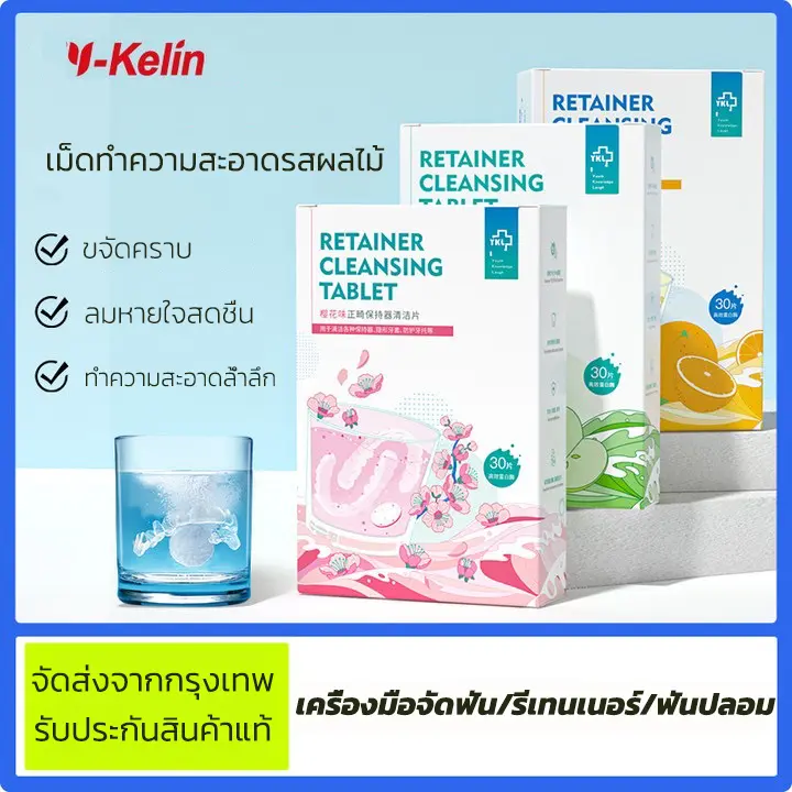 เม็ดทำความสะอาดเหล็กจัดฟัน, เม็ดทำความสะอาดรีเทนเนอร์, เม็ดฟู่ สำหรับทำความสะอาด ขจัดสิ่งสกปรก และกำจัดกลิ่น (30 เม็ด/กล่อง)