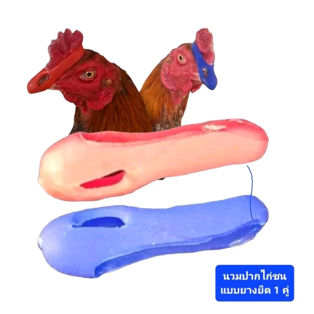 นวมปากยางยืด 1 คู่ นวมปากไก่ นวมปากยางยืดไก่ชน นวมปากไก่ชนแบบยางใส่ง่าย ทนทาน สะดวกรวดเร็ว