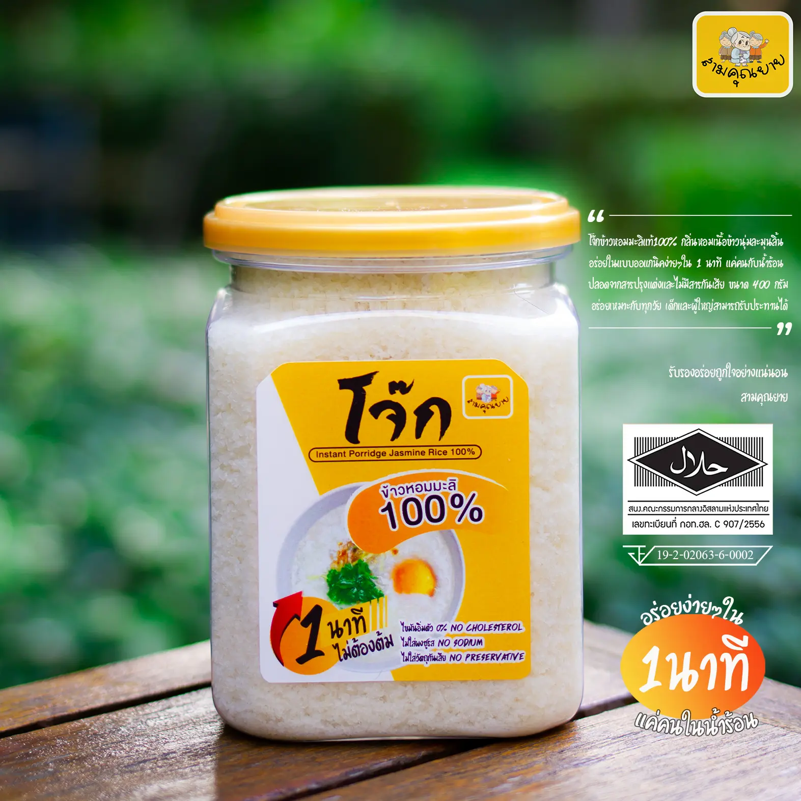 โจ๊กข้าวหอมมะลิแท้ 100% อร่อยง่ายๆใน1นาที ขนาด 400 กรัม
