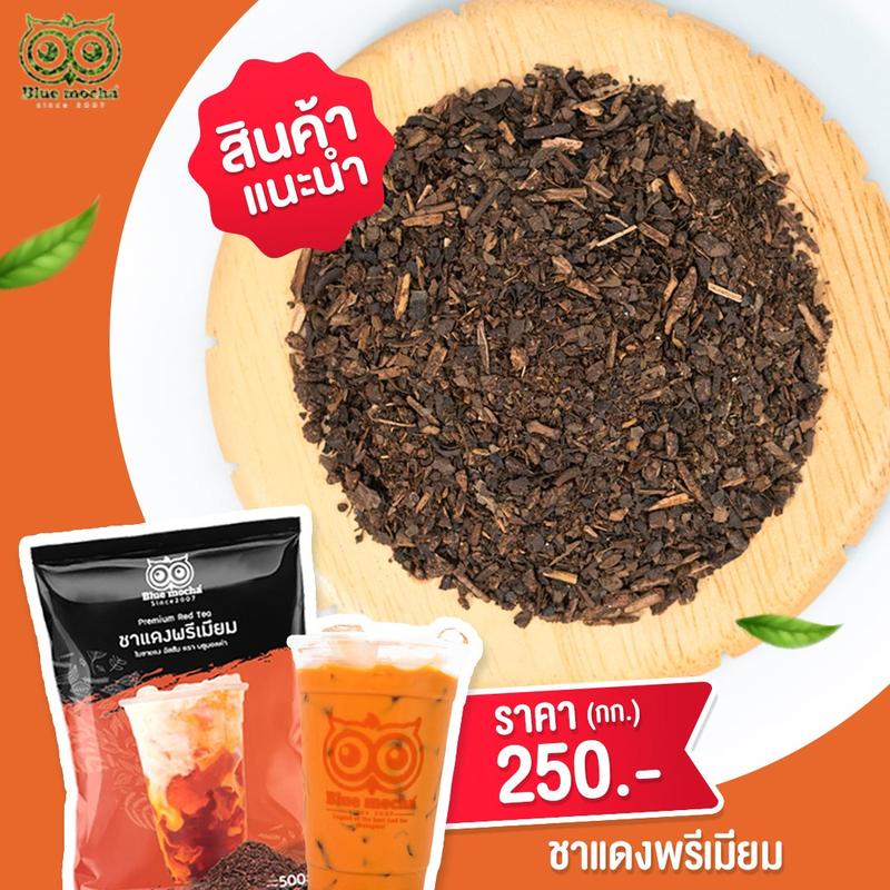 Product Introduction of (1กก.) ชาแดงพรีเมียม Premium Red Tea ผงชาแดง ผงชาไทย ผงชาเย็น ผงชาไทยสำเร็จรูป 16