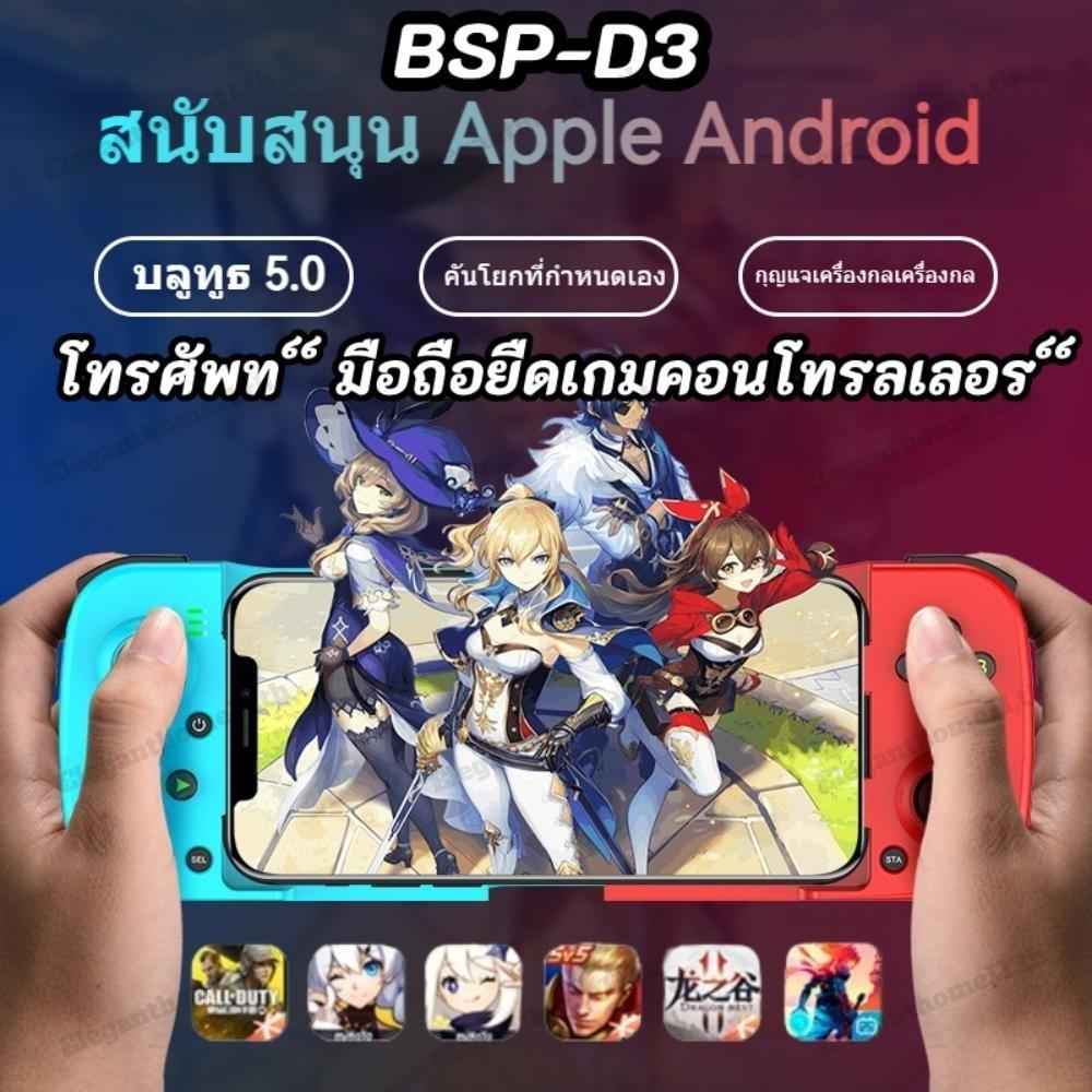 BSP-D3 โทรศัพท ์ มือถือยืดเกมคอนโทรลเลอร ์ จอยครอบจักรวาล V.4 จอย BSP-D3 รองรับ iOS Android ไร้สาย