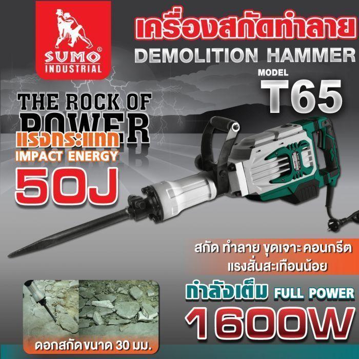 เครื่องสกัดทำลาย รุ่น T65 SUMO กำลังไฟฟ้า 1600W แรงกระแทก 50J แรงกระแทกต่อนาที 1900IPM 11 fbde1658eea7427fb593dd1a1da12f5b~tplv o3syd03w52 origin jpeg