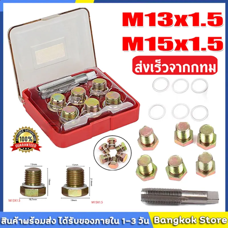 ชุดซ่อมเกลียว น๊อตน้ำมันเครื่อง M13x1.5/M15x1.5 ชุดซ่อมเกลียว น๊อตน้ำมันเครื่อง ใช้สำหรับ รถมอเตอร์ไซค์ ชุดซ่อมเกลียว น๊อตน้ำมันเครื่อง