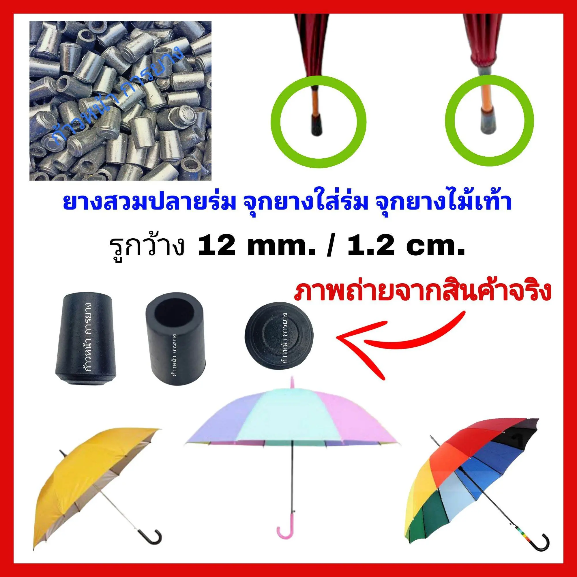 พร้อมส่ง. จุกปลายไม้เท้า จุกปลายร่ม ยางสวมปลายร่ม ยางสวมไม้เท้า ขนาด 1.2 cm.