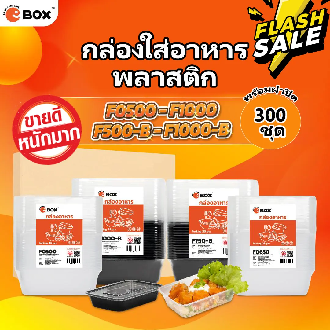 [แฟลชเซลล์] กล่องอาหารรุ่น F0500/F0650/F0750/F1000 (สีใส/สีดำ) พร้อมฝาปิด กล่องพลาสติกใส่อาหาร กล่องข้าวไวฟได้