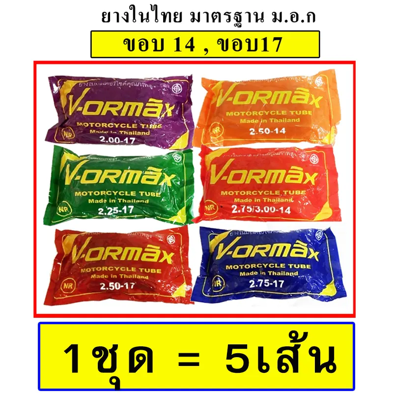 ยางในมอเตอร์ไซด์ VORMAX ,WGO ขอบ14 ขอบ17 (2.00-17,2.25-17,2.50-17,2.75-17,250-14,2.75-14) (1ชุด= 5เส้น)