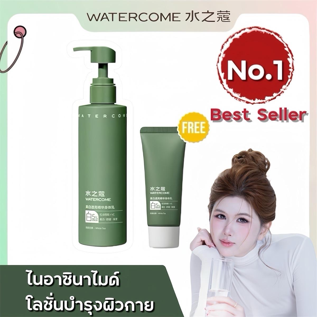 ใหม่! Watercome Whitening Essence Body Lotion 220g.