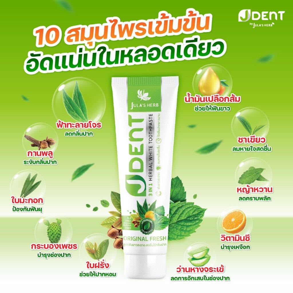 JDent Jula's Herb เจเด้นท์ 3 อิน 1 ยาสีฟันสมุนไพรเฮอร์เบิลไวท์ ฟันขาวสะอาด  ลมหายใจสดชื่น 70 กรัม - S.Kanita Cosmetics : Inspired by LnwShop.com