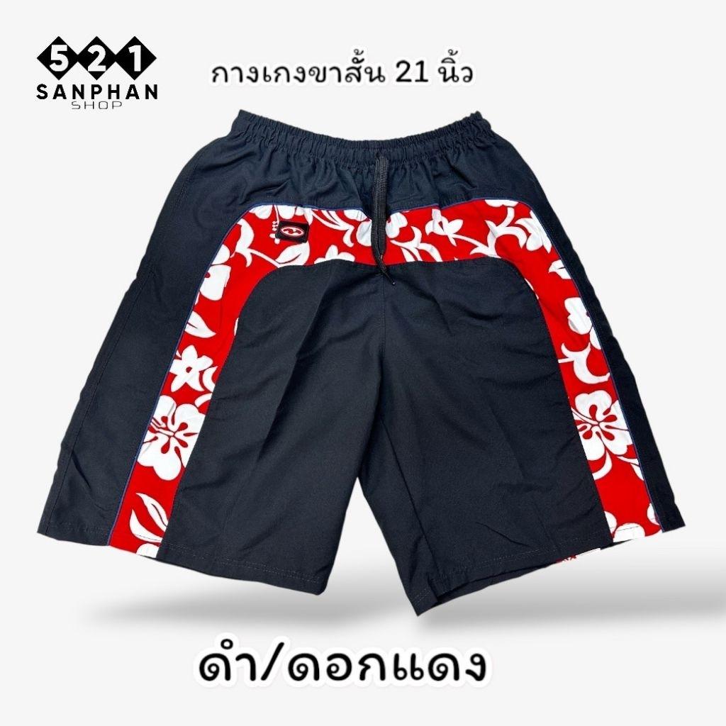 กางเกงขาสั้น SANPHAN สีสันน่ารับประทาน ยาว 21 นิ้ว เอวยางยืดพร้อมเชือก เหมาะสำหรับรอม ดีไซน์ 521