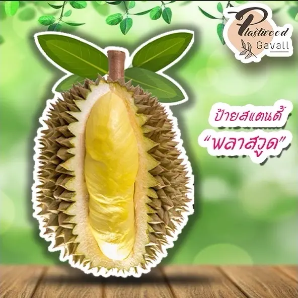 ป้ายทุเรียน ทุเรียน ป้ายสแตนดี้พลาสวูด แข็งแรง ทนนาน ป้ายตกแต่งร้าน แก้ไขข้อความได้