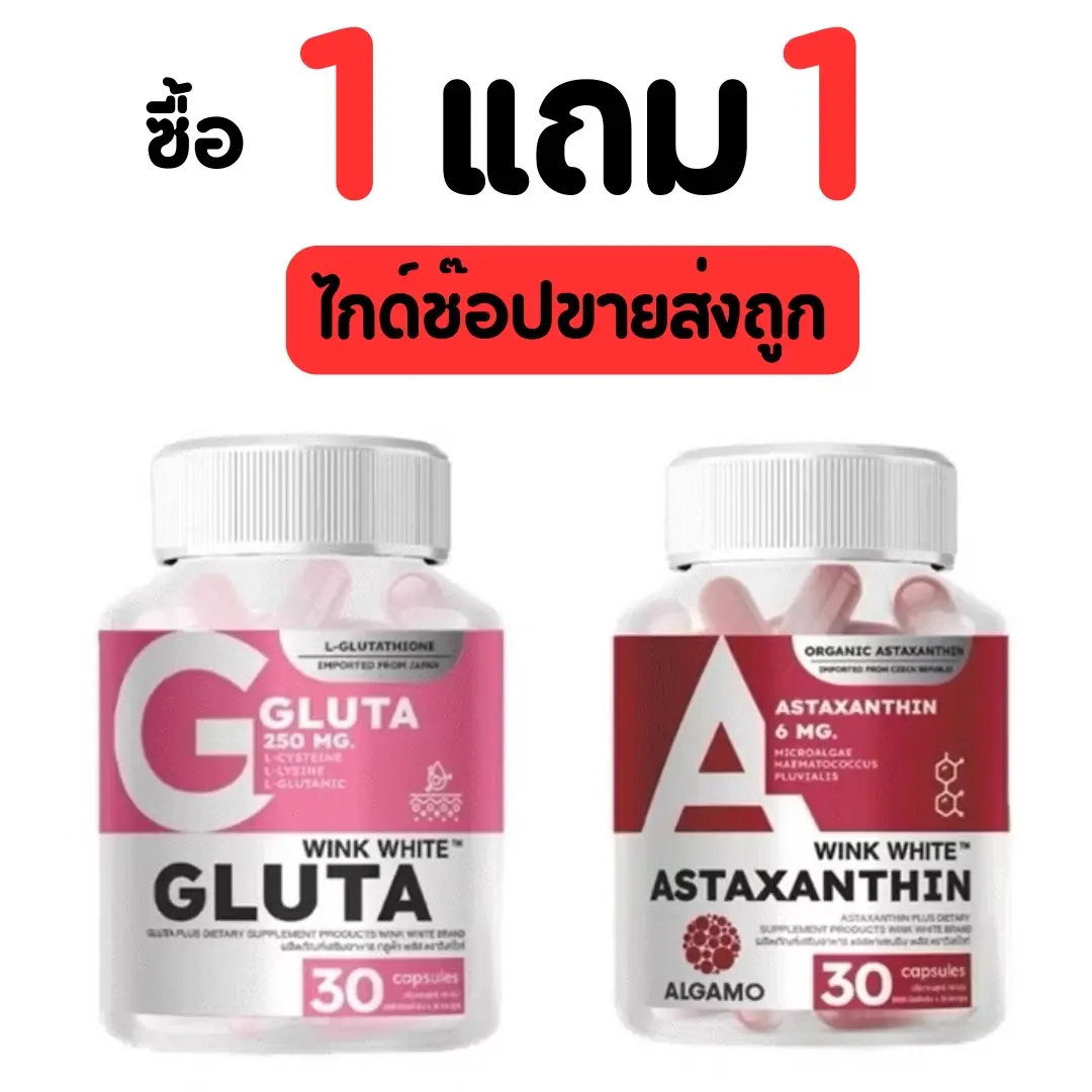 [โปร 1 แถม 1 ]  Wink White วิงค์ไวท์ วิตามิน 5สูตร ซิงค์ / กลูต้า / แอสตาแซนทิน / ลูทีน / ไบโอติน พร้อมส่ง ส่งไว