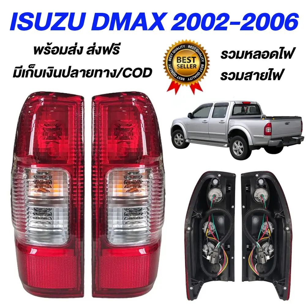 มีหลอดไฟ มีชุดสายไฟ ไฟท้าย ดีแม็ก D MAX ISUZU ดีแม็ค อีซูซุ ปี 2002 - 2006 Car รถยนต์