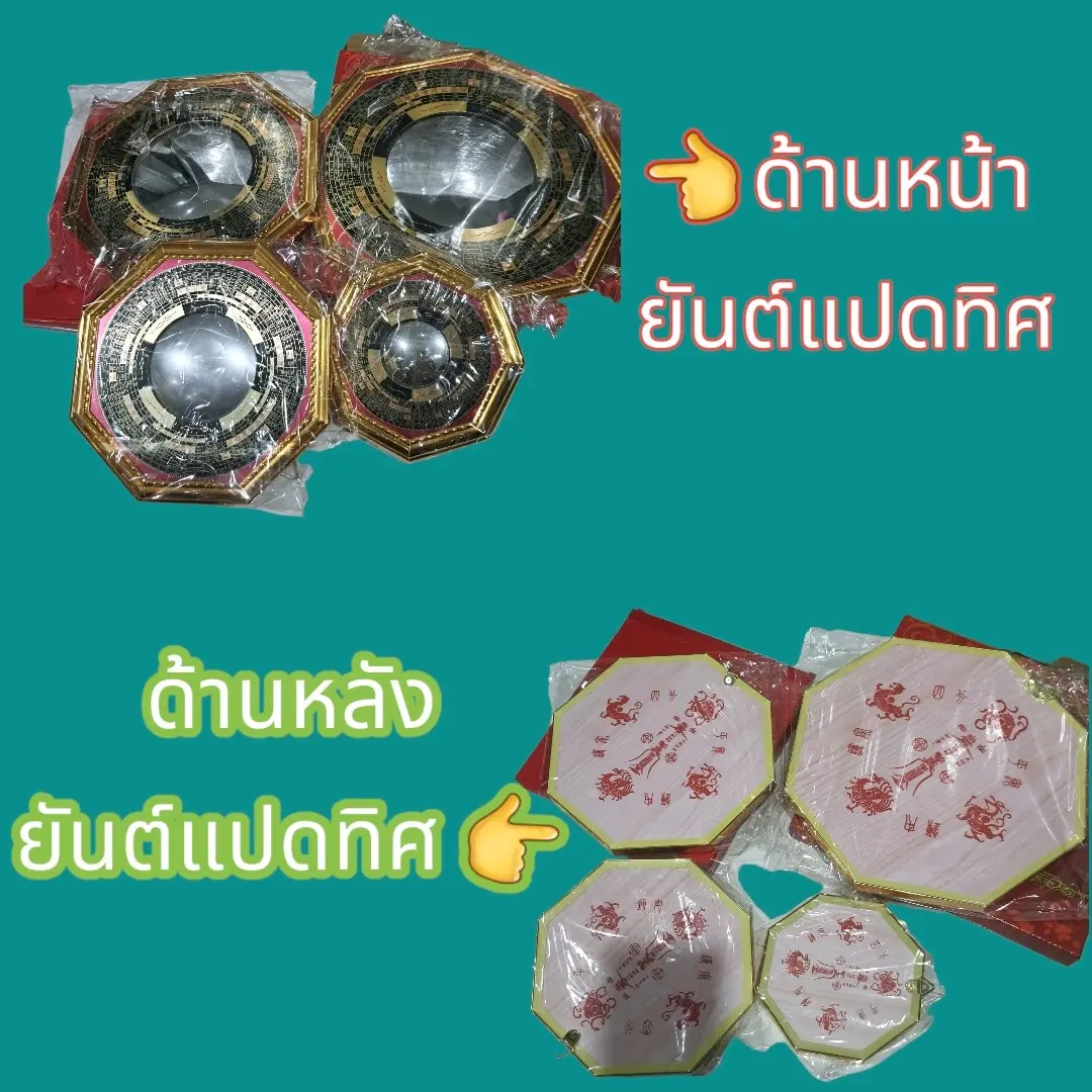 ยันต์แปดทิศ (กระจก) สะท้อนพลังด้านลบ สิ่งไม่ดี ไม่ให้เข้าบ้าน ให้สะท้อนออกไป