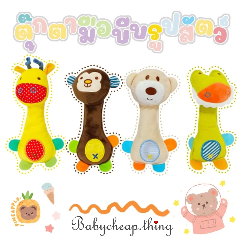 ตุ๊กตามือบีบ ตุ๊กตาเขย่ามือ รูปสัตว์ (Doll29)