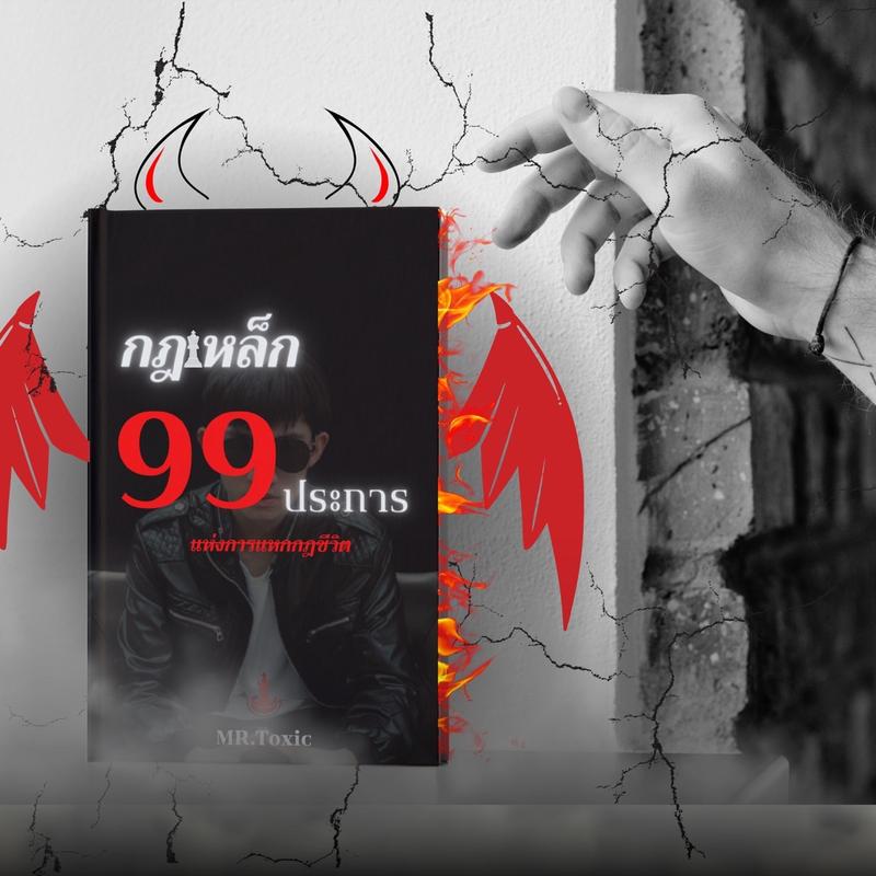 กฎเหล็ก99ประการ(หนังสือที่ยอดแย่ที่สุดในประวัติศาสตร์) 5