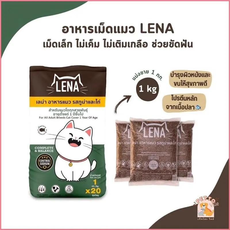 LENA อาหารแมวแบบเม็ด ควบคุมความเค็ม ไม่เติมเกลือ ขนาด 1kg  บล็อกบัสเตอร์  ขาย ร้อน  มีบริการเก็บ คลังสินค้า