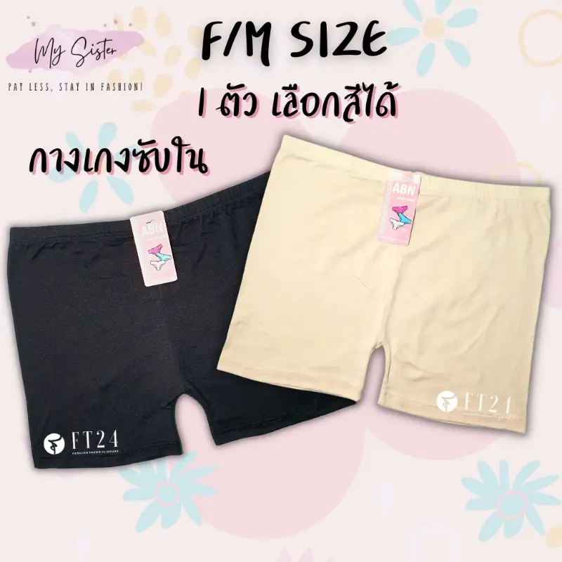jbv1shop22 กางเกงซับใน 1 ตัว สีเนื้อ/สีดำ ผ้าคอตตอน ฟรีไซส์ อย่างดี แบรนด์ไทย ABN （Hot sale）
