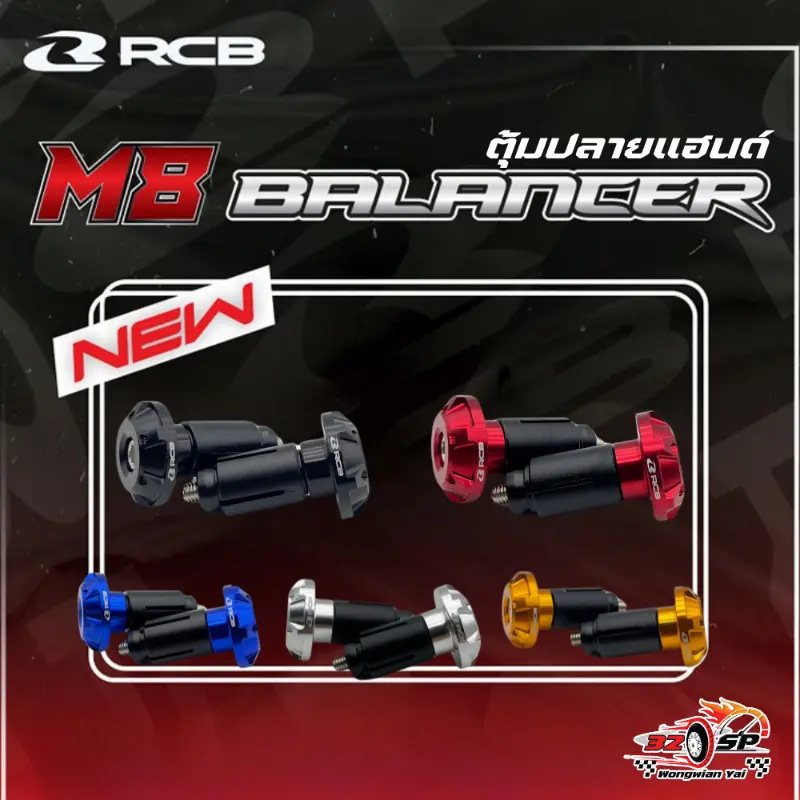 ตุ้มปลายแฮนด์ RCB M8 BALANCER ของแท้!! ส่งไว!! คําแนะนําผลิตภัณฑ์ใหม่ของเดือนนี้  มอเตอร์ไซค์ Motorcycle