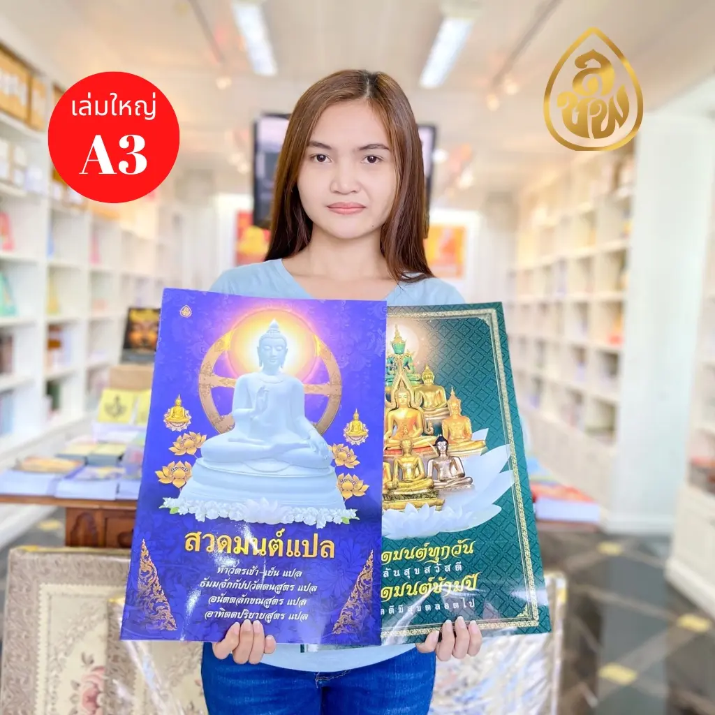 [COD] หนังสือสวดมนต์ ขนาด A3 จัมโบ้ ตัวหนังสือโต้โต มีให้เลือก 2 แบบ (1.คำสวดอย่างเดียว 2.คำสวดพร้อมคำแปล) สนพ.เลี่ยงเชียง