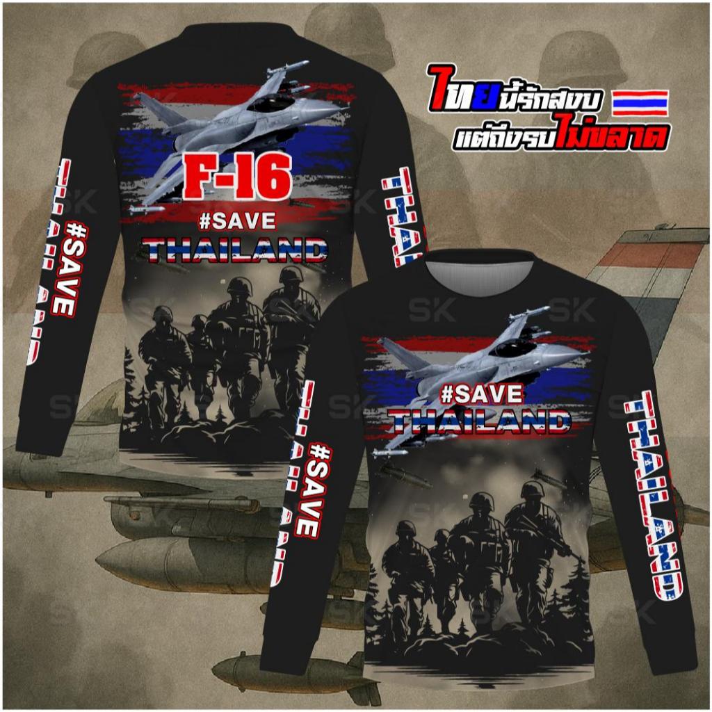 เสื้อกีฬาลาย #Save Thailand F16 แขนสั้นและแขนยาว ทำจากผ้าไมโครเกรดพรีเมี่ยม