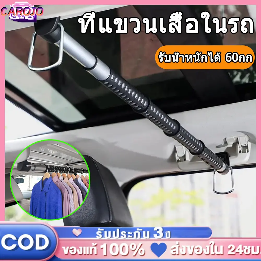 【ส่งจากไทย】60กก ราวแขวนผ้าในรถยนต์ ราวแขวนผ้าในรถ ราวตากผ้าด้านหลังเบาะรถยนต์ ปรับความยาวได้อิสระ รับน้ำหนักได้