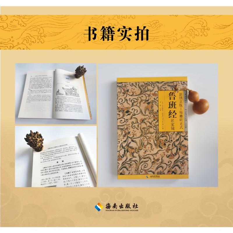 Product Introduction of 100% Quality The Complete Works Of Lu Ban Jing, The Mirror Of The Craftsman, Full Translation And Annotations Of The Original Text【Ming Dynasty】Wu Rong · Editor Li Feng 24