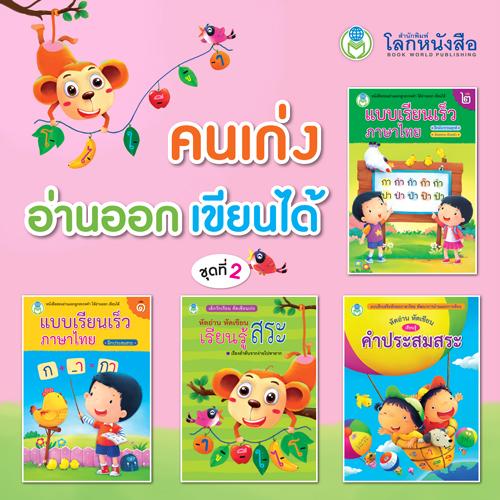 Product Introduction of Book World หนังสือคนเก่ง อ่านออก เขียนได้ ชุดที่ 2  (มี 4 เล่ม) 12