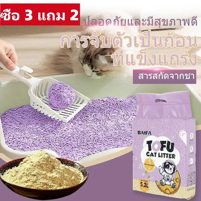 [แฟลชเซลล์ ซื้อ 3 แถม 2] ทรายแมวเต้าหู้ชาเขียว TOFU CAT LITTER มาตรฐานใหม่ของการเลี้ยงแมวด้วยทรายแมวเต้าหู้ธรรมชาติ 4 รสชาติ