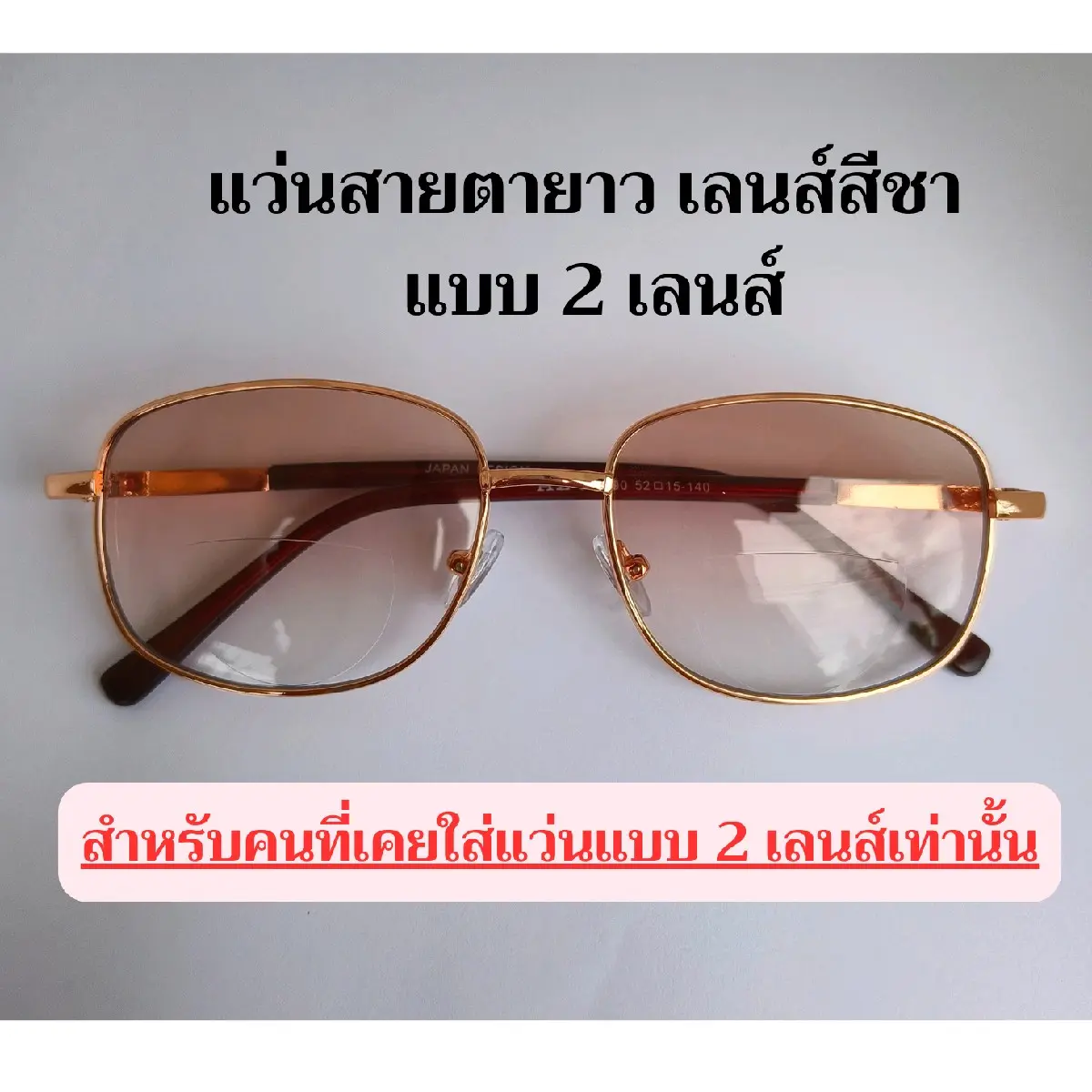 แว่นสายตายาว แบบ 2 เลนส์ 5090