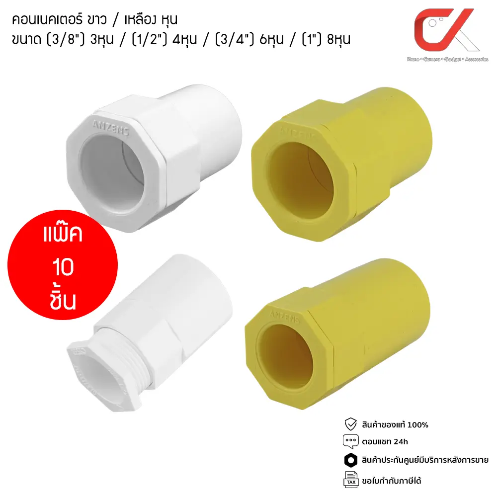 (10 ชิ้น) Anzens ข้อต่อ ท่อ คอนเนคเตอร์ uPVC สีขาว / สีเหลือง สำหรับท่อร้อยสายไฟ ขนาด 3/8 3หุน, 1/2 4หุน, 3/4 6หุน, 1นิ้ว 8หุน