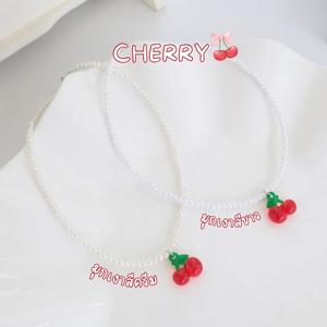 CandyBerry สร้อยเชอรี่ สร้อยคอมุกจี้เชอร์รี่ ประกอบงานด้วยวัสดุเกรดคุณภาพ No.CN-001