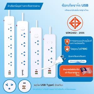 （ปลอดภัย / สวยงาม）แผงจ่ายไฟมาตรฐาน TIS 2500W สายยาว 2/3/5 ม. พร้อมพอร์ต USB คุณภาพสูง ปลอดภัย ป้องกันไฟกระชาก ผ่านมาตรฐาน มอก. ทนทาน ใช้งานได้ทุกห้อง บ้านและคอนโด