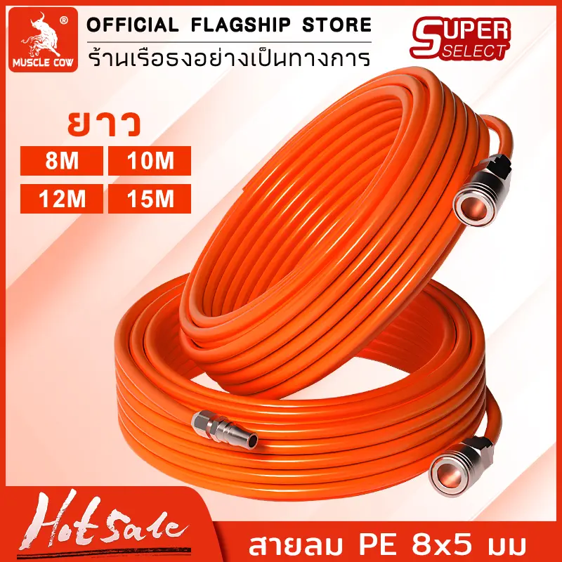 Muscle Cow สายลม PE สายลมสำเร็จรูป อย่างดี ขนาด 8x5 มม. ความยาว 8 / 10 / 12 / 15 เมตร Polyethylene Tube สายต่อปั๊มลม สายลมแรงดันสูง พร้อมหัวต่อคอปเปอร์ 2 ด้าน ใช้งานได้เลย