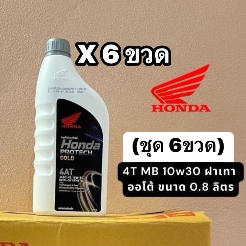 (ชุด 6 ขวด)น้ำมันเครื่อง Honda 4T  MB ออโต้ 10w30 ขนาด 0.8 ลิตร ของแท้(ฝาเทา)