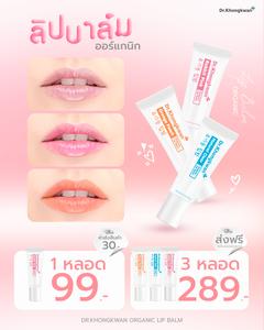 LIP BALM ลิปออร์แกนิค 3 โทนสี บำรุงริมฝีปาก นุ่มชุ่มชื้น ตรา ด็อกเตอร์ของขวัญ