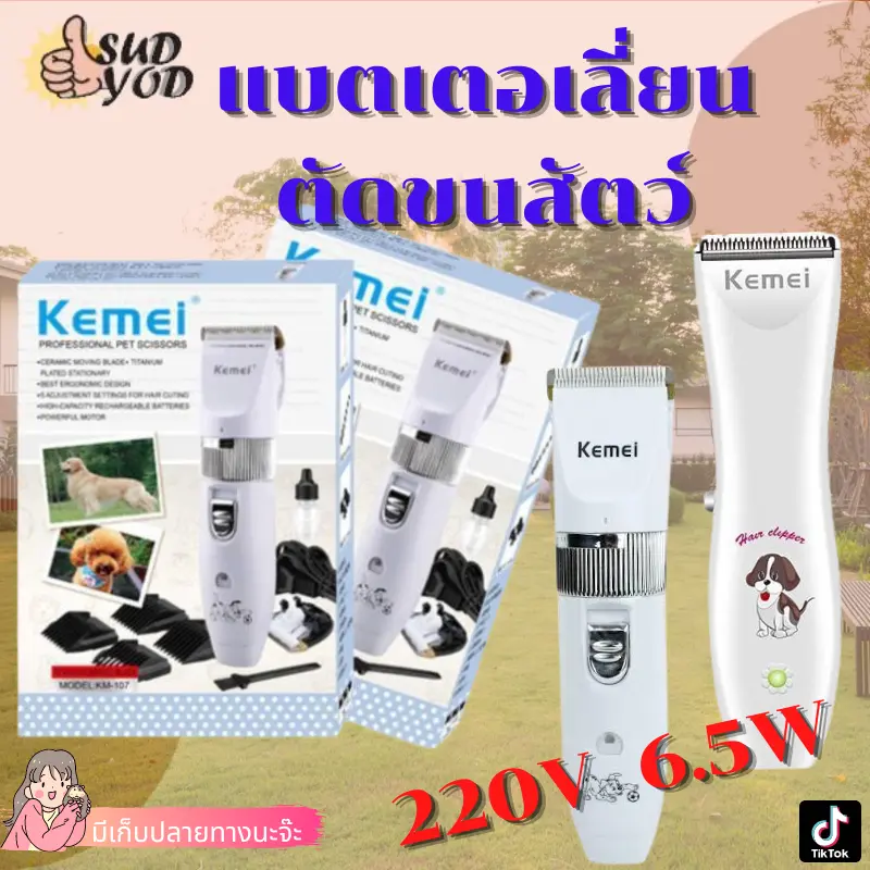 Kemei แบตเตอเลี่ยน ปัตตาเลี่ยนตัดขนสุนัขและขนสัตว์ แบตตาเลี่ยนไร้สายแบบชาร์จ