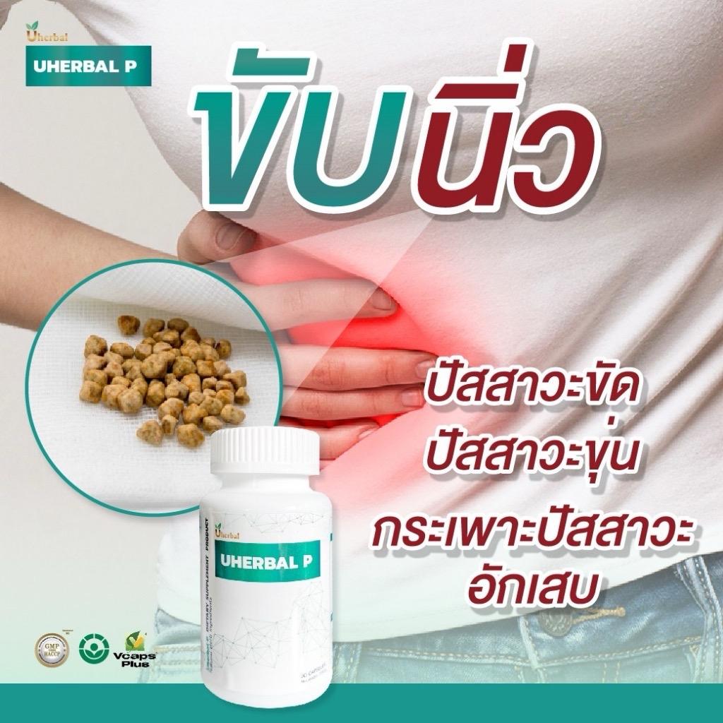 ยูเฮอร์เบิลพี สมุนไพรช่วยเรื่องนิ่วในไต นิ่วกระเพาะปัสสาวะ Uherbal P