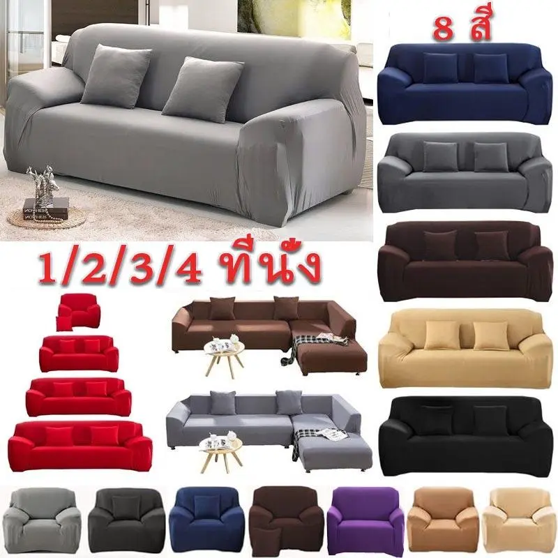 <พร้อมส่ง>1/2/3/4 ที่นั่ง ผ้าคลุมโซฟา คล่องตัวผุ้าหุ้มโซฟา สากล หุ้มโซฟา ผ้าคลุมโซฟาตัวแอล  ผ้าคลุมโซฟาสีพื้น แต่งห้อง